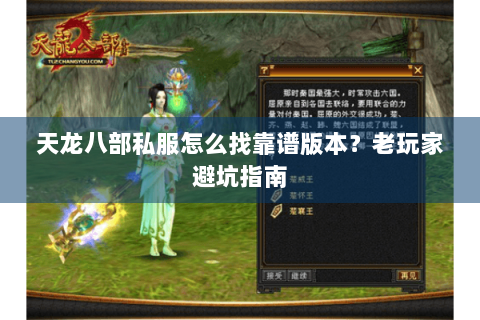 天龙八部私服怎么找靠谱版本？老玩家避坑指南