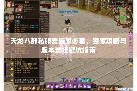 天龙八部私服爱玩家必看,独家攻略与版本选择避坑指南 天龙八部私服爱玩家必看,独家攻略与版本选择避坑指南