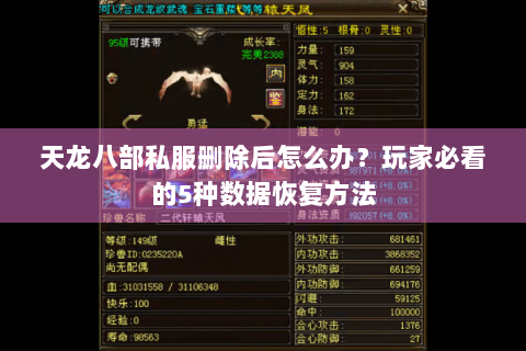 天龙八部私服删除后怎么办？玩家必看的5种数据恢复方法