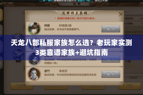 天龙八部私服家族怎么选?老玩家实测3类靠谱家族+避坑指南 天龙八部私服家族怎么选?老玩家实测3类靠谱家族+避坑指南