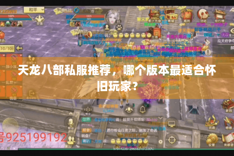 天龙八部私服推荐，哪个版本最适合怀旧玩家？