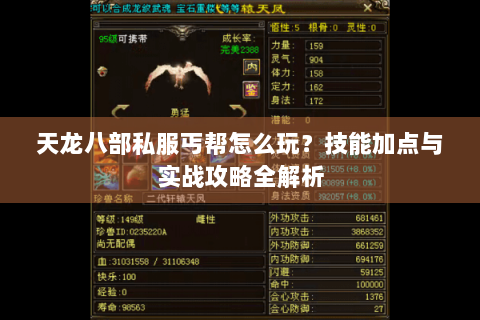 天龙八部私服丐帮怎么玩？技能加点与实战攻略全解析