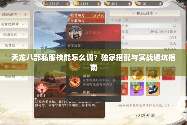 天龙八部私服技能怎么调？独家搭配与实战避坑指南