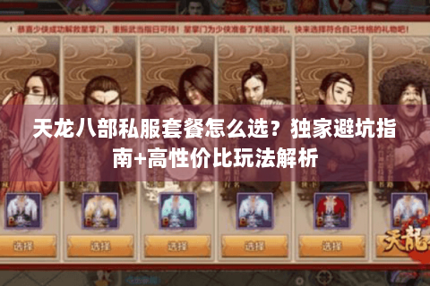 天龙八部私服套餐怎么选？独家避坑指南+高性价比玩法解析