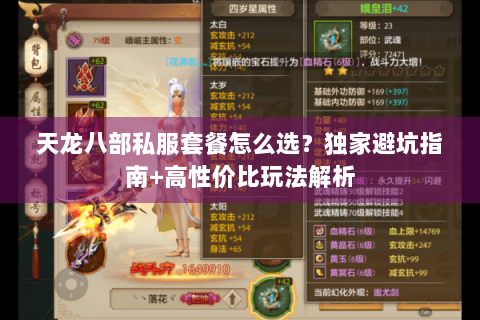 天龙八部私服套餐怎么选？独家避坑指南+高性价比玩法解析