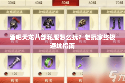 酒吧天龙八部私服怎么玩？老玩家终极避坑指南