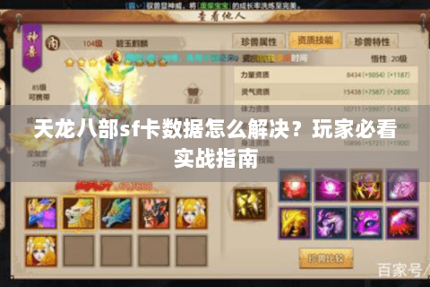 天龙八部sf卡数据怎么解决？玩家必看实战指南