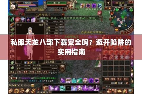 私服天龙八部下载安全吗？避开陷阱的实用指南