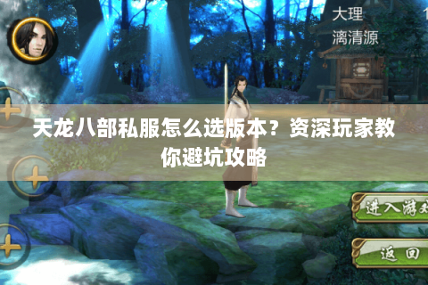 天龙八部私服怎么选版本？资深玩家教你避坑攻略