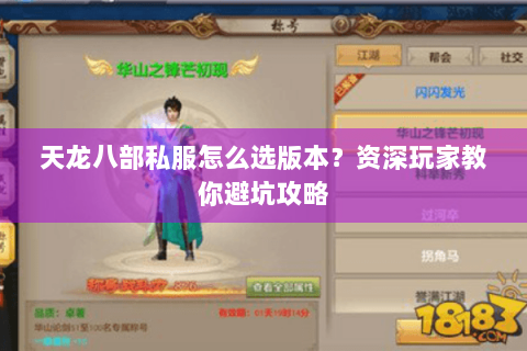天龙八部私服怎么选版本？资深玩家教你避坑攻略