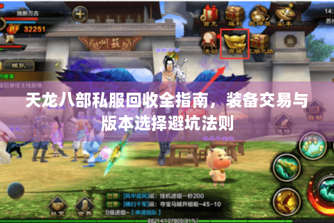 天龙八部私服回收全指南，装备交易与版本选择避坑法则