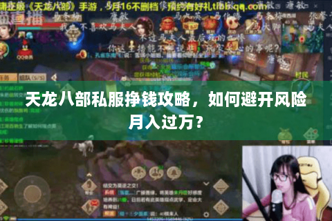 天龙八部私服挣钱攻略，如何避开风险月入过万？