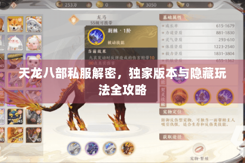 天龙八部私服解密，独家版本与隐藏玩法全攻略