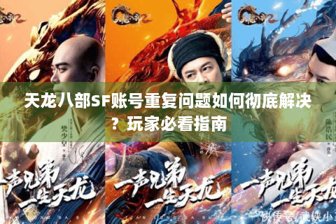 天龙八部SF账号重复问题如何彻底解决？玩家必看指南