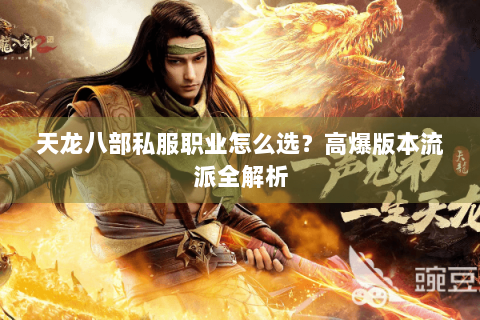天龙八部私服职业怎么选？高爆版本流派全解析