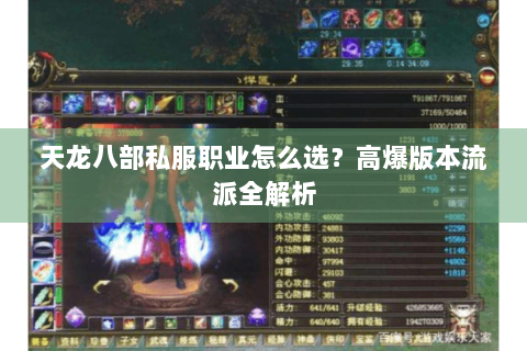 天龙八部私服职业怎么选？高爆版本流派全解析