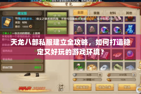 天龙八部私服建立全攻略，如何打造稳定又好玩的游戏环境？