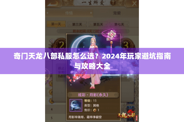 奇门天龙八部私服怎么选？2024年玩家避坑指南与攻略大全
