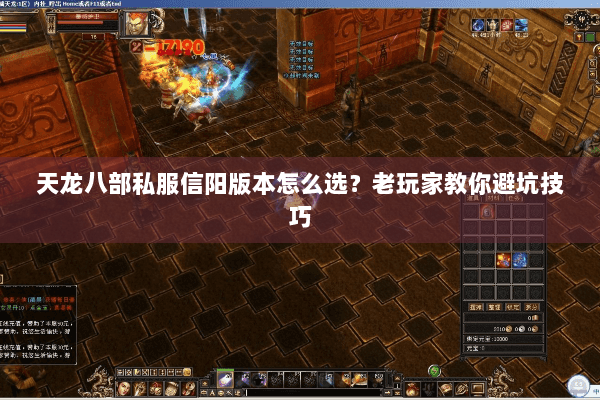 天龙八部私服信阳版本怎么选？老玩家教你避坑技巧