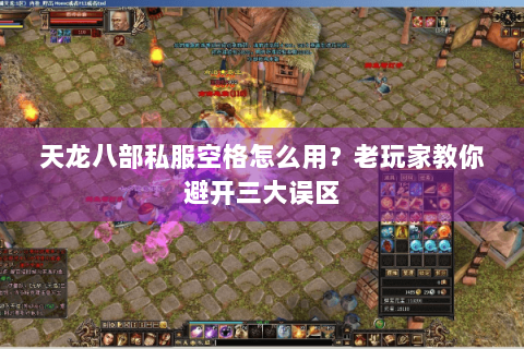 天龙八部私服空格怎么用？老玩家教你避开三大误区