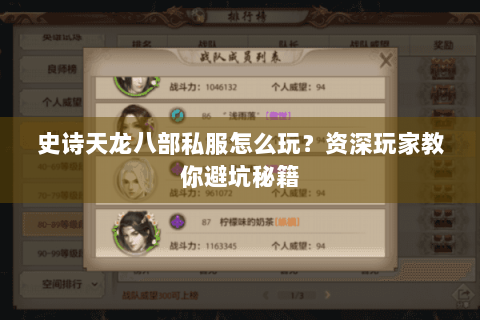 史诗天龙八部私服怎么玩？资深玩家教你避坑秘籍