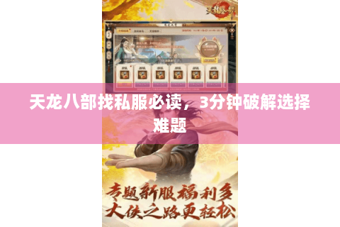 天龙八部找私服必读，3分钟破解选择难题