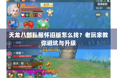天龙八部私服怀旧版怎么找？老玩家教你避坑与升级