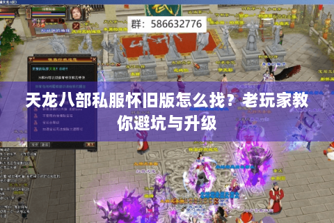 天龙八部私服怀旧版怎么找？老玩家教你避坑与升级