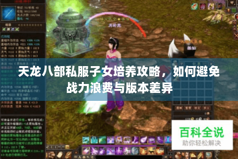 天龙八部私服子女培养攻略，如何避免战力浪费与版本差异