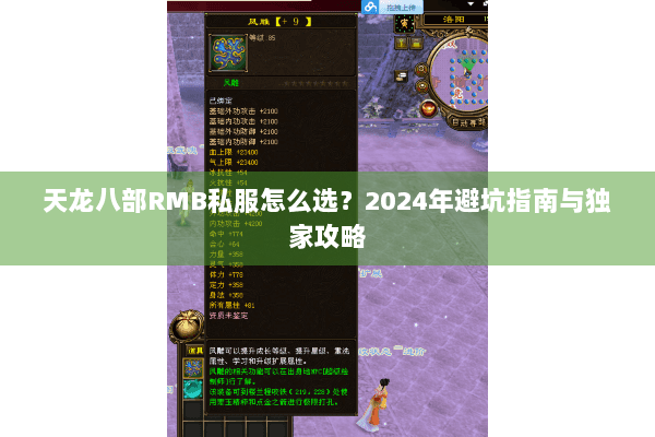 天龙八部RMB私服怎么选？2024年避坑指南与独家攻略