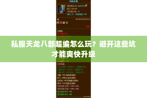 私服天龙八部超编怎么玩？避开这些坑才能爽快升级