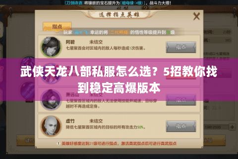 武侠天龙八部私服怎么选？5招教你找到稳定高爆版本