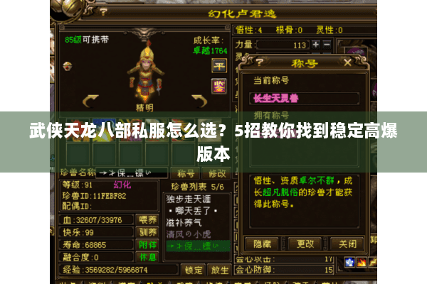 武侠天龙八部私服怎么选？5招教你找到稳定高爆版本