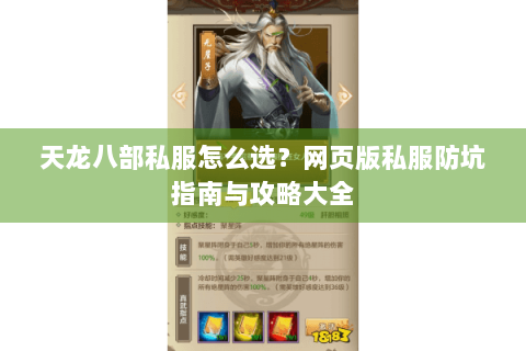 天龙八部私服怎么选？网页版私服防坑指南与攻略大全