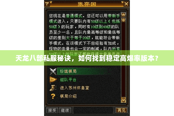 天龙八部私服秘诀，如何找到稳定高爆率版本？