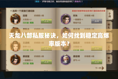 天龙八部私服秘诀，如何找到稳定高爆率版本？