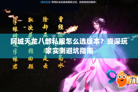 阿城天龙八部私服怎么选版本？资深玩家实测避坑指南