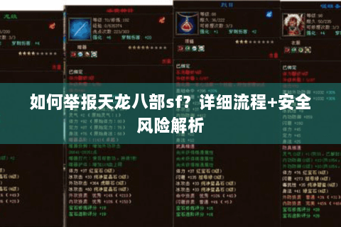 如何举报天龙八部sf？详细流程+安全风险解析