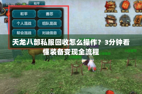 天龙八部私服回收怎么操作？3分钟看懂装备变现全流程