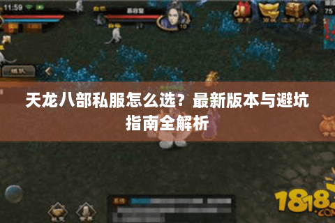 天龙八部私服怎么选？最新版本与避坑指南全解析