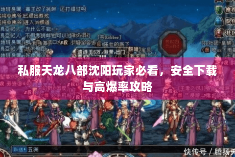 私服天龙八部沈阳玩家必看，安全下载与高爆率攻略