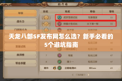天龙八部SF发布网怎么选？新手必看的5个避坑指南