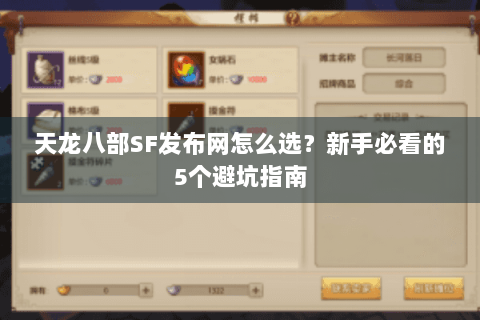 天龙八部SF发布网怎么选？新手必看的5个避坑指南