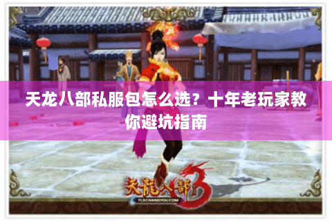 天龙八部私服包怎么选？十年老玩家教你避坑指南