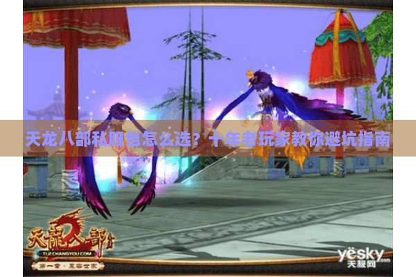 天龙八部私服包怎么选？十年老玩家教你避坑指南