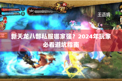 新天龙八部私服哪家强？2024年玩家必看避坑指南