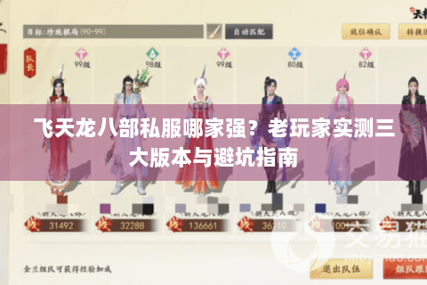 飞天龙八部私服哪家强？老玩家实测三大版本与避坑指南