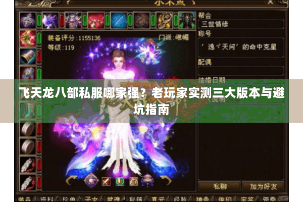 飞天龙八部私服哪家强？老玩家实测三大版本与避坑指南