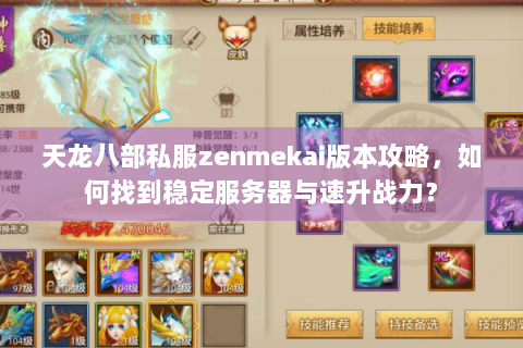 天龙八部私服zenmekai版本攻略，如何找到稳定服务器与速升战力？