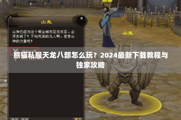 熊猫私服天龙八部怎么玩？2024最新下载教程与独家攻略